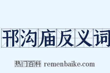 邗沟庙反义词是什么意思的图片